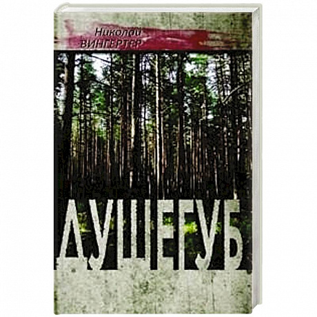 Фото Душегуб