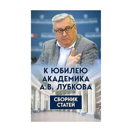 Фото К юбилею академика А.В. Лубкова. Сборник статей