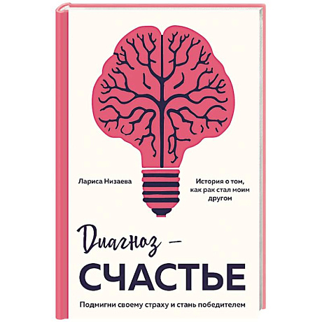 Фото Диагноз - счастье. Подмигни своему страху и стань победителем