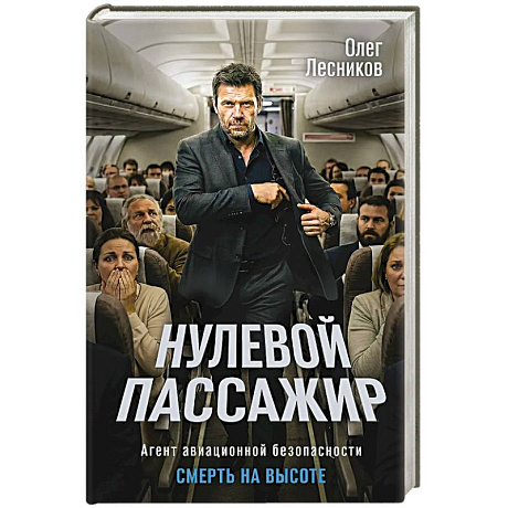 Фото Нулевой пассажир