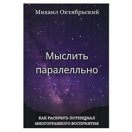 Фото Мыслить параллельно. Как раскрыть потенциал многогранного восприятия