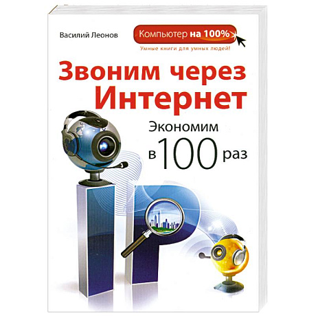 Фото Звоним через интернет. Экономим в 100 раз