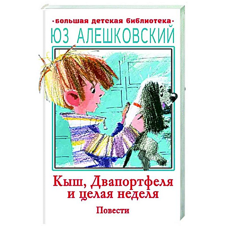 Фото Кыш, Двапортфеля и целая неделя