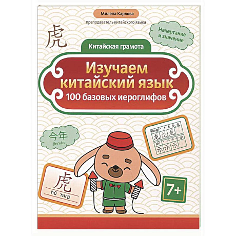 Фото Изучаем китайский язык: 100 базовых иероглифов
