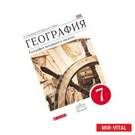 География. География материков и океанов. 7 класс.