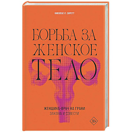 Борьба за женское тело: Женщина-врач на грани закона и совести