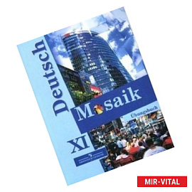 Deutsch Mosaik. Немецкий язык. Сборник упражнений (Рабочая тетрадь). 11 класс