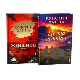 Цвета истины. Женщины (комплект из 2-х книг)