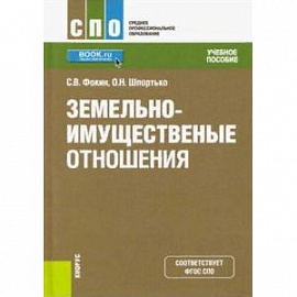 Земельно-имущественные отношения. Учебное пособие