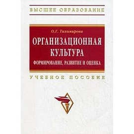 Организационная культура. Формирование, развитие и оценка