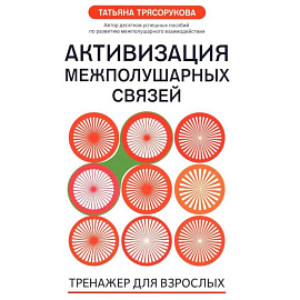Активизация межполушарных связей: тренажер для взрослых: 40+. 2-е изд