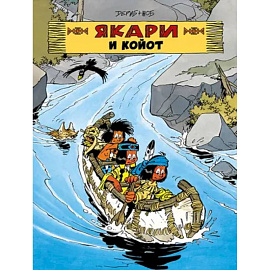 Якари и Койот