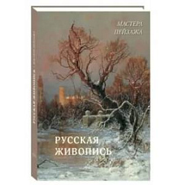 Русская живопись. Мастера пейзажа