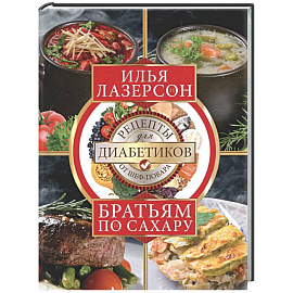 Братьям по сахару. Рецепты для диабетиков от шеф-повара