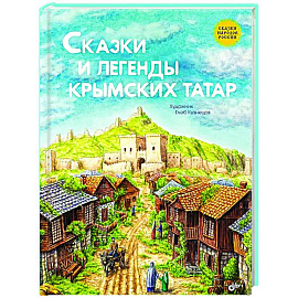 Сказки и легенды крымских татар