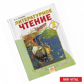 Литературное чтение. 3 класс. В 2-х частях. Часть 1