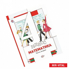Математика. 4 класс. Учебник. В 2-х частях. Часть 2. ФГОС