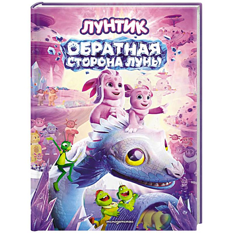 Фото Лунтик. Обратная сторона Луны