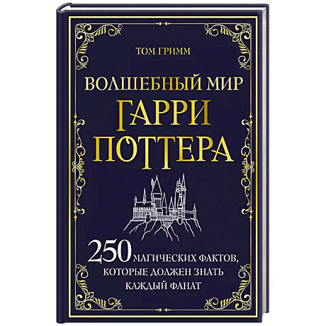 Фото Волшебный мир Гарри Поттера. 250 магических фактов, которые должен знать каждый фанат