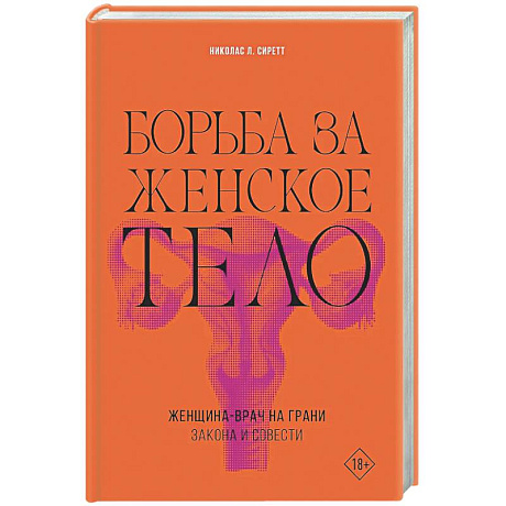 Фото Борьба за женское тело: Женщина-врач на грани закона и совести