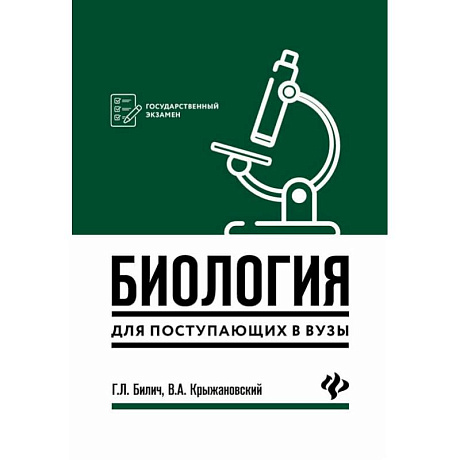 Фото Биология для поступающ в вузы