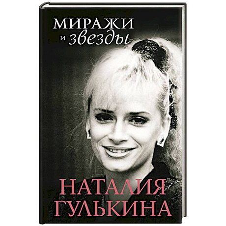 Фото Миражи и звезды
