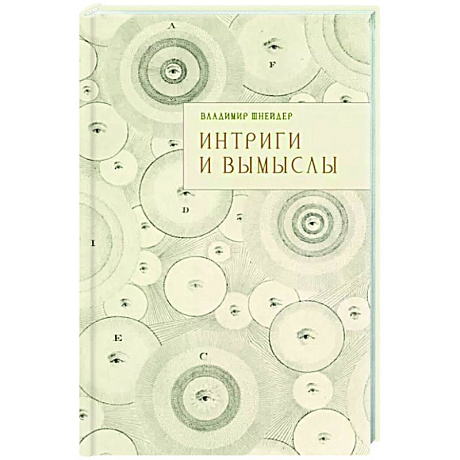 Фото Интриги и вымыслы