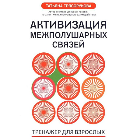 Фото Активизация межполушарных связей: тренажер для взрослых: 40+. 2-е изд