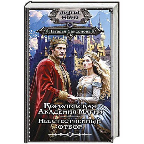 Фото Королевская Академия Магии. Неестественный отбор