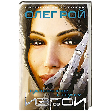 Фото Наперекор страху (Изгои #3)