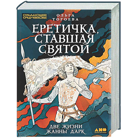Фото Еретичка, ставшая святой: Две жизни Жанны д'Арк