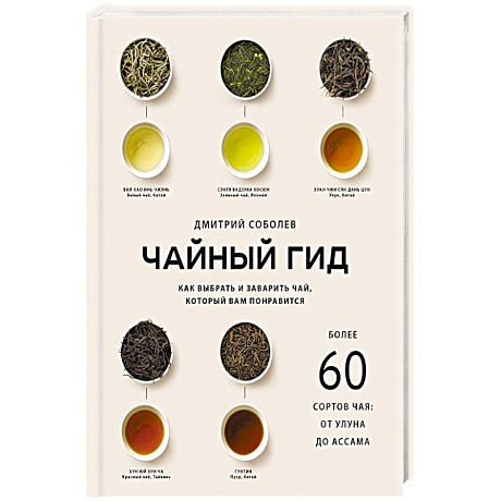Фото Чайный гид. Как выбрать и заварить чай, который вам понравится. Более 60 сортов чая: от улуна до ассама