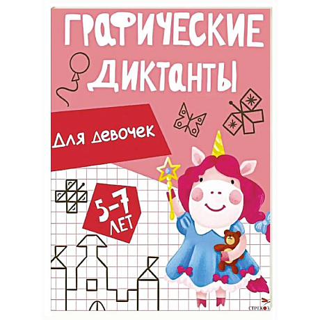 Фото Графические диктанты. Для девочек