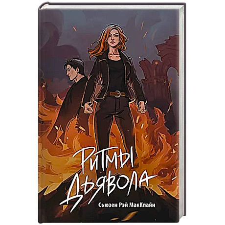 Фото Ритмы дьявола