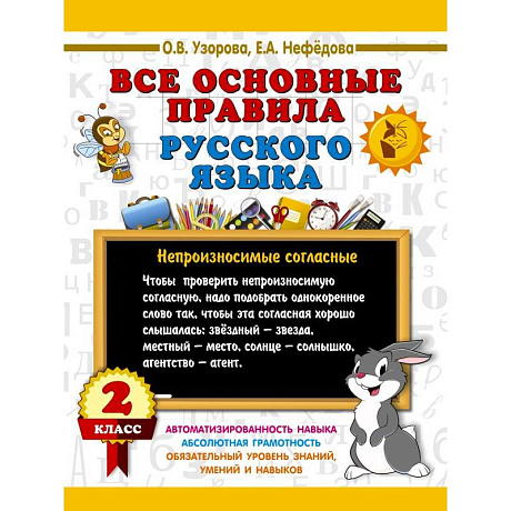 Фото Все основные правила русского языка. 2 класс