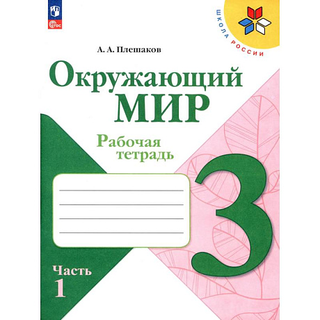 Фото Окружающий мир 3кл ч1 Рабочая тетрадь