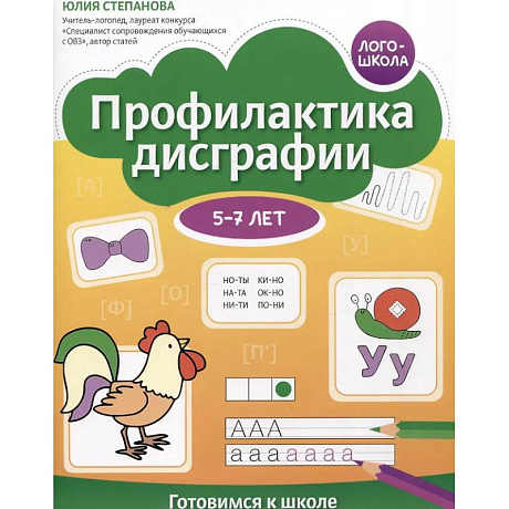 Фото Профилактика дисграфии: 5-7 лет: готовимся к школе