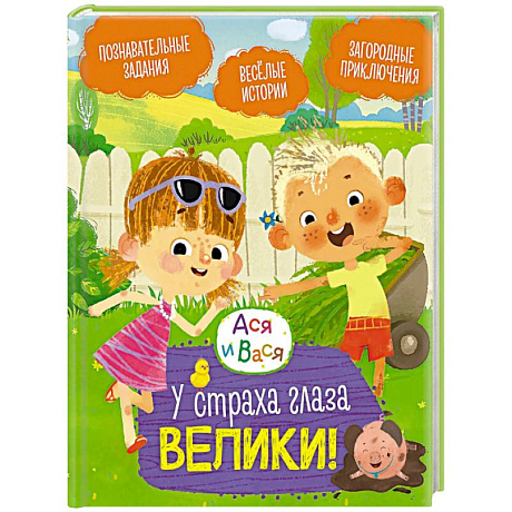 Фото Ася и Вася. У страха глаза велики!