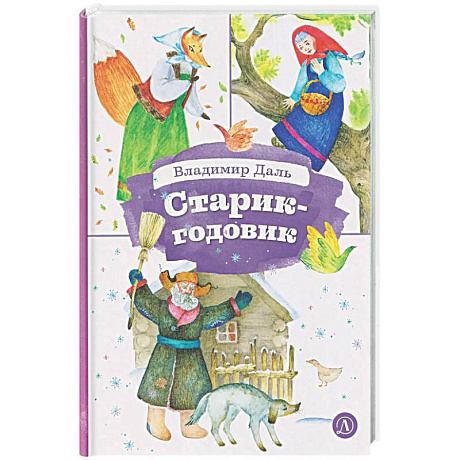 Фото Старик-годовик