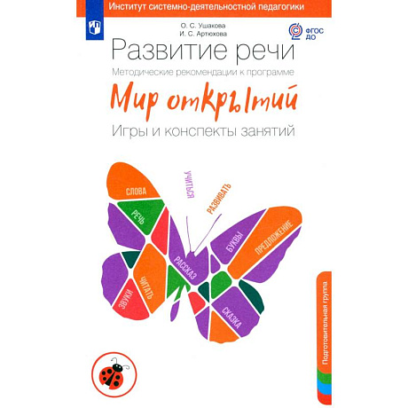 Фото Развитие речи. Методические рекомендации. Игры и конспекты. Подготовительная группа ДС