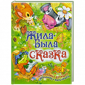 Жила-была сказка