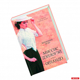 Миссис Дэллоуэй. Орландо