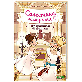 Селестина-балерина. Пропавшая туфелька