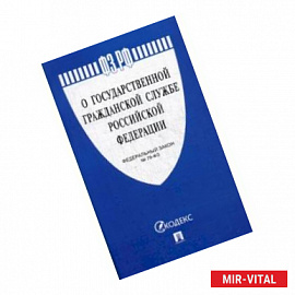 Федеральный закон Российской Федерации 'О государственной гражданской службе Российской Федерации' №-79 ФЗ