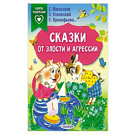 Сказки от злости и агрессии