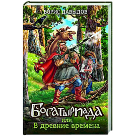 Богатыриада, или В древние времена