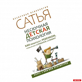 Нескучная детская психология. Как общаться с ребенком, чтобы он вас и слушался, и слышал