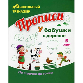 Прописи. У бабушки в деревне. По строчке до точки