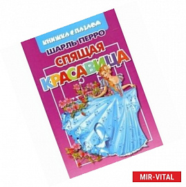 Спящая красавица