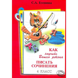 Как научить писать сочинения 4 класс